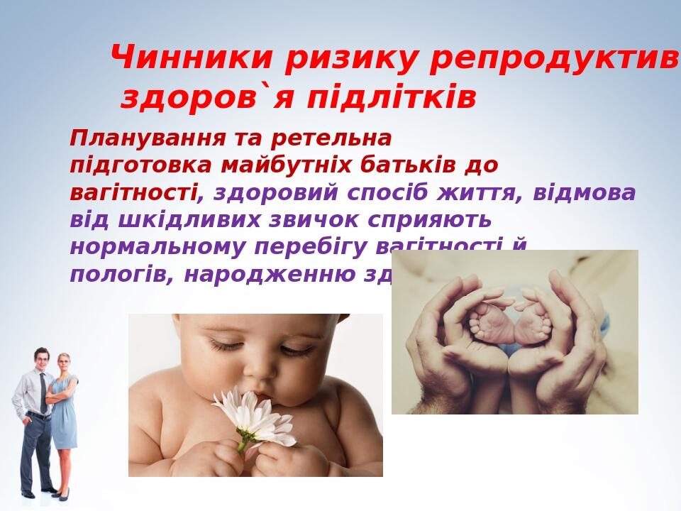 Планування та ретельна підготовка майбутніх батьків до вагітності, здоровий спосіб життя, відмова від шкідливих звичок сприяють нормальному перебіг...