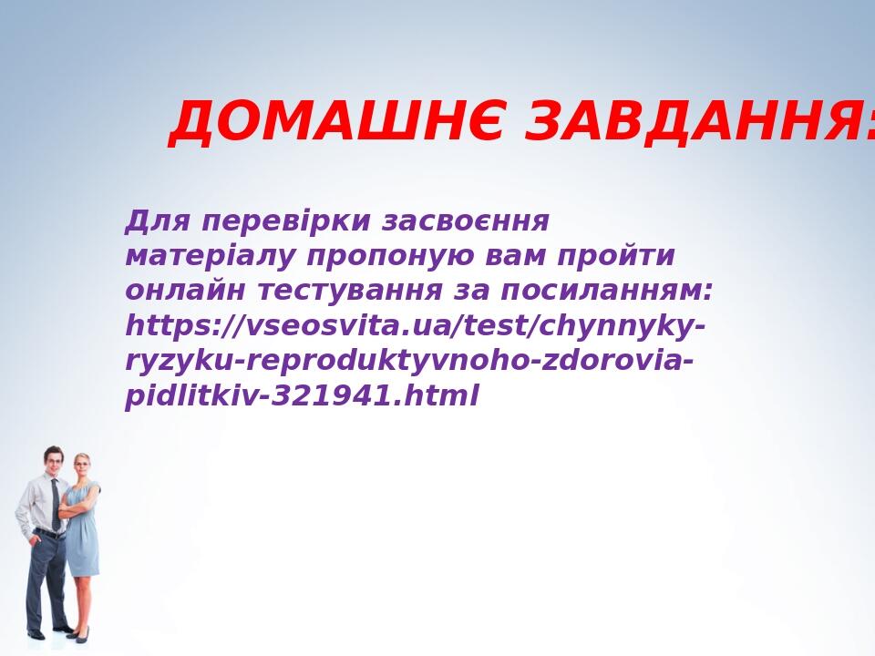 ДОМАШНЄ ЗАВДАННЯ: Для перевірки засвоєння матеріалу пропоную вам пройти онлайн тестування за посиланням: https://vseosvita.ua/test/chynnyky-ryzyku-...