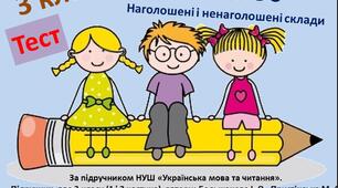 3 клас. Наголос. Наголошені і ненаголошені склади