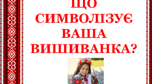 Презентація "Що символізує Ваша вишиванка"