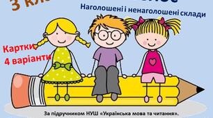 Картки з теми "Наголос. Наголошені і ненаголошені склади". Українська мова. 3 клас