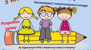 3 клас. Наголос. Наголошені і ненаголошені склади
