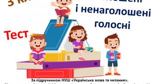 (Копія) 3 клас. Наголошені і ненаголошені голосні