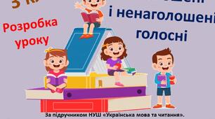  3 клас. Наголошені і ненаголошені голосні