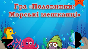 Презентація "Гра "Половинки: Морські мешканці""