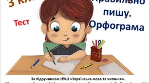 (Копія) 3 клас. Правильно пишу. Орфограма