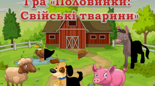 Презентація "Гра "Половинки: Свійські тварини""