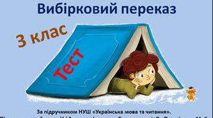 (Копія) 3 клас. Авторська казка. Вибірковий переказ