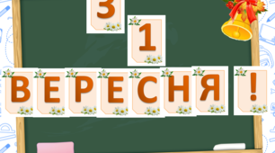 Презентація "Розтяжка З 1 Вересня"