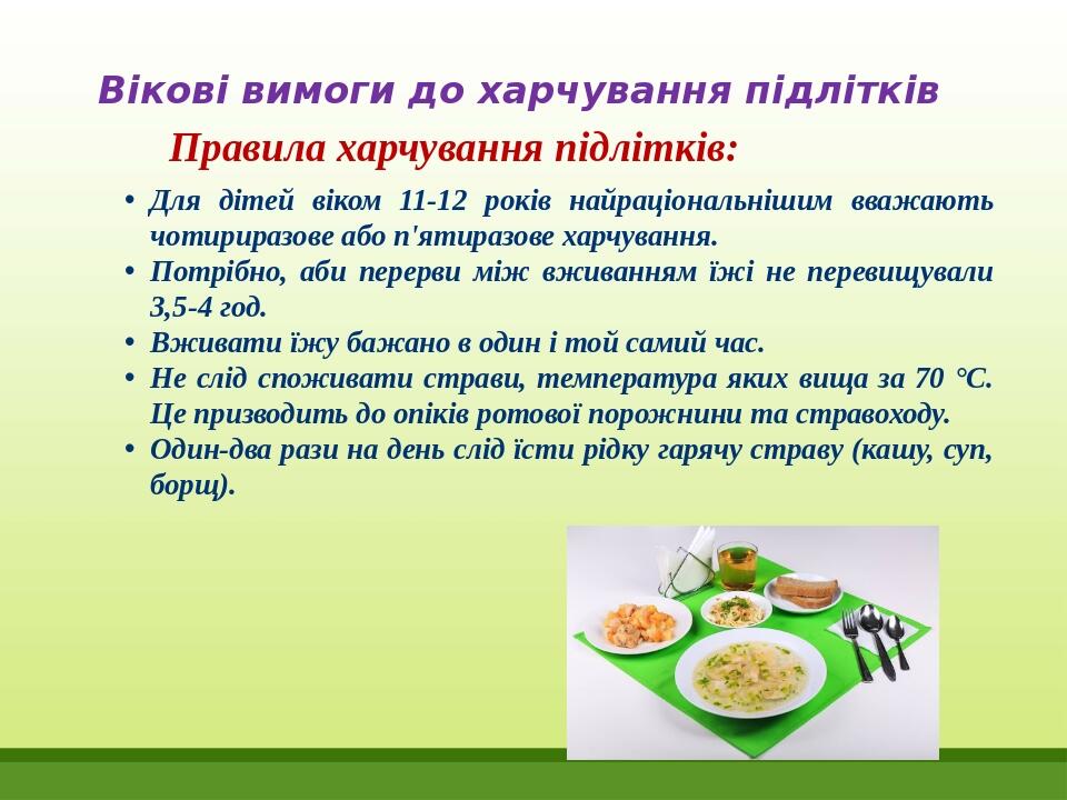 Вікові вимоги до харчування підлітків Для дітей віком 11-12 років найраціональнішим вва­жають чотириразове або п'ятиразове харчування. Потрібно, аб...