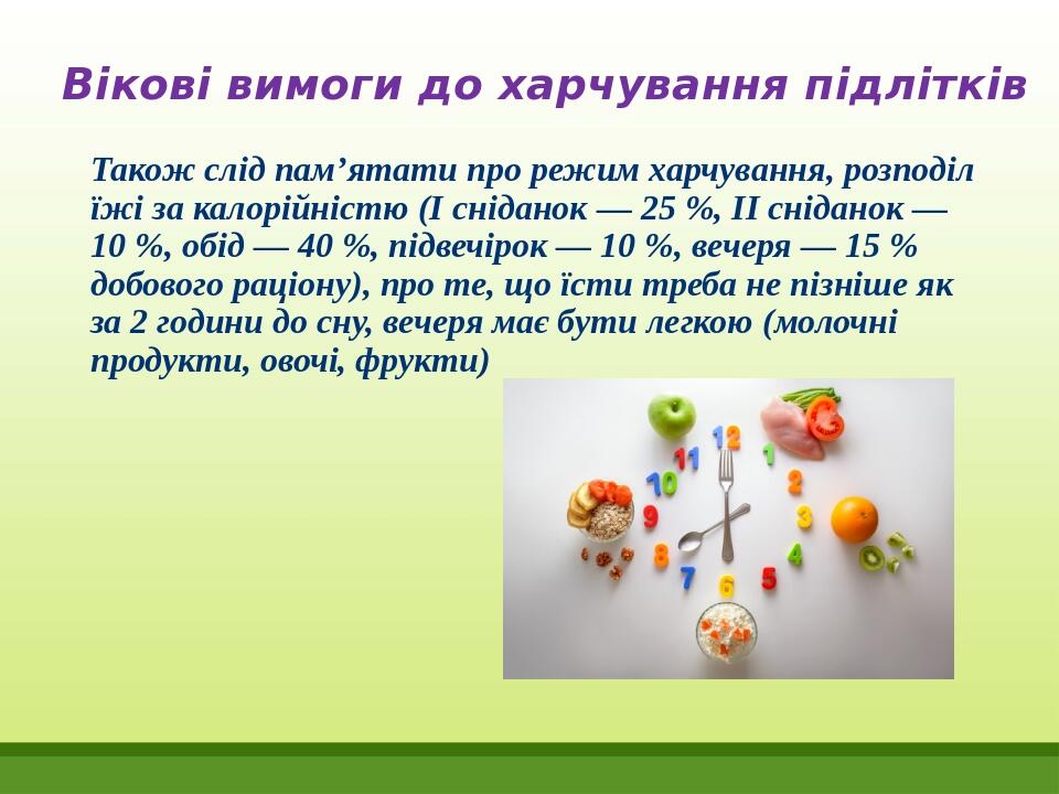 Також слід пам’ятати про режим харчування, розподіл їжі за калорійністю (І сніданок — 25 %, ІІ сніданок — 10 %, обід — 40 %, підвечірок — 10 %, веч...