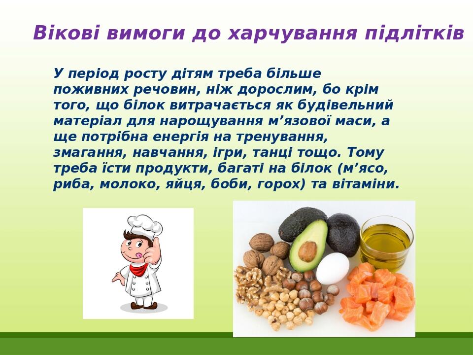 Вікові вимоги до харчування підлітків У період росту дітям треба більше поживних речовин, ніж дорослим, бо крім того, що білок витрачається як буді...
