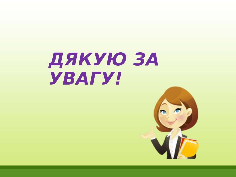 ДЯКУЮ ЗА УВАГУ!