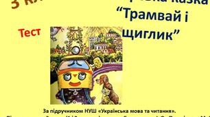  Авторська казка "Трамвай і щиглик"