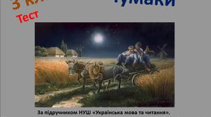 3 клас. Чумаки