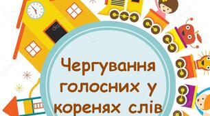 Чергування голосних у коренях слів