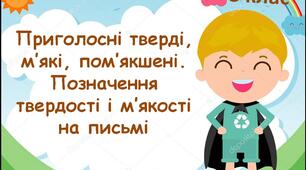 3 клас. Приголосні тверді, м’які, пом’якшені. Позначення твердості і м’якості на письмі