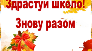 Фотозона "Здрастуй школо! Знову разом"