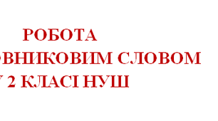Дидактичний матеріал "Творча робота із словниковими словами"