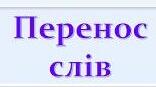 ТЕСТ з української мови і читання для учнів 2 класу «ПЕРЕНОС СЛІВ»