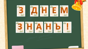 Розтяжка "З Днем Знань"