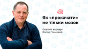 Як «прокачати» не тільки мозок, а і серце у школі