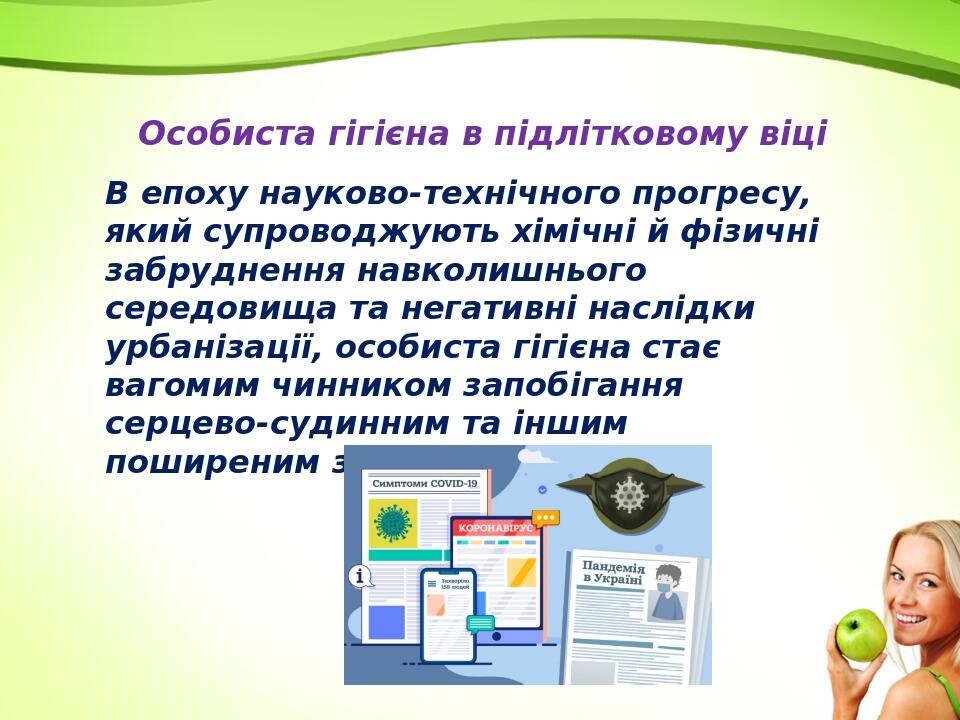 Особиста гігієна в підлітковому віці В епоху науково-технічного прогресу, який супроводжують хімічні й фізичні забруднення навколишнього середовища...