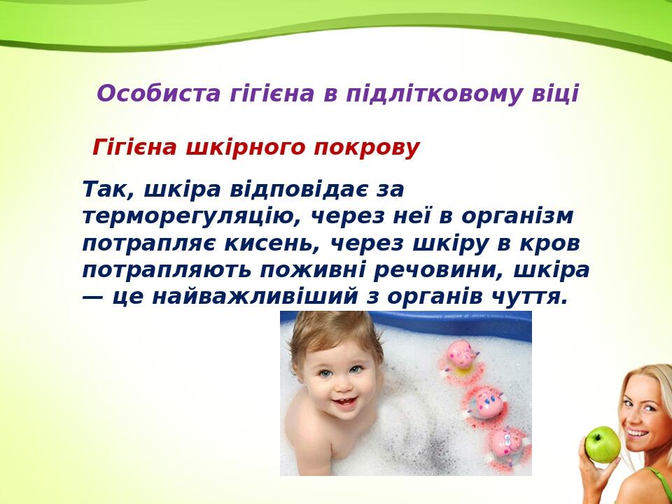 Особиста гігієна в підлітковому віці Так, шкіра відповідає за терморегуляцію, через неї в організм потрапляє кисень, через шкіру в кров потрапляють...