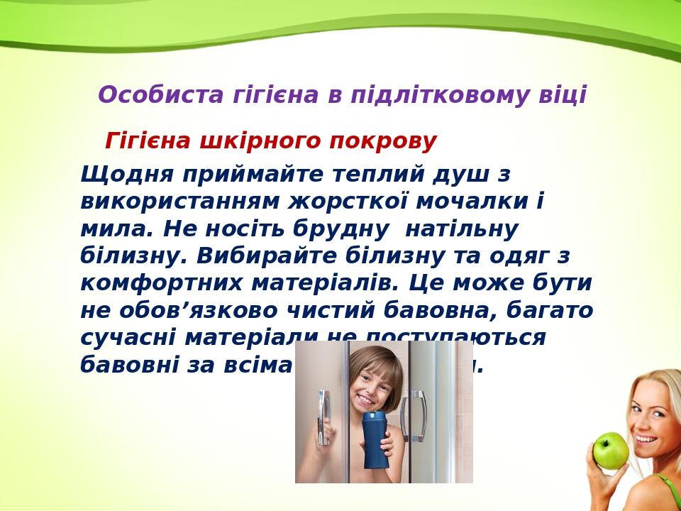 Щодня приймайте теплий душ з використанням жорсткої мочалки і мила. Не носіть брудну натільну білизну. Вибирайте білизну та одяг з комфортних матер...