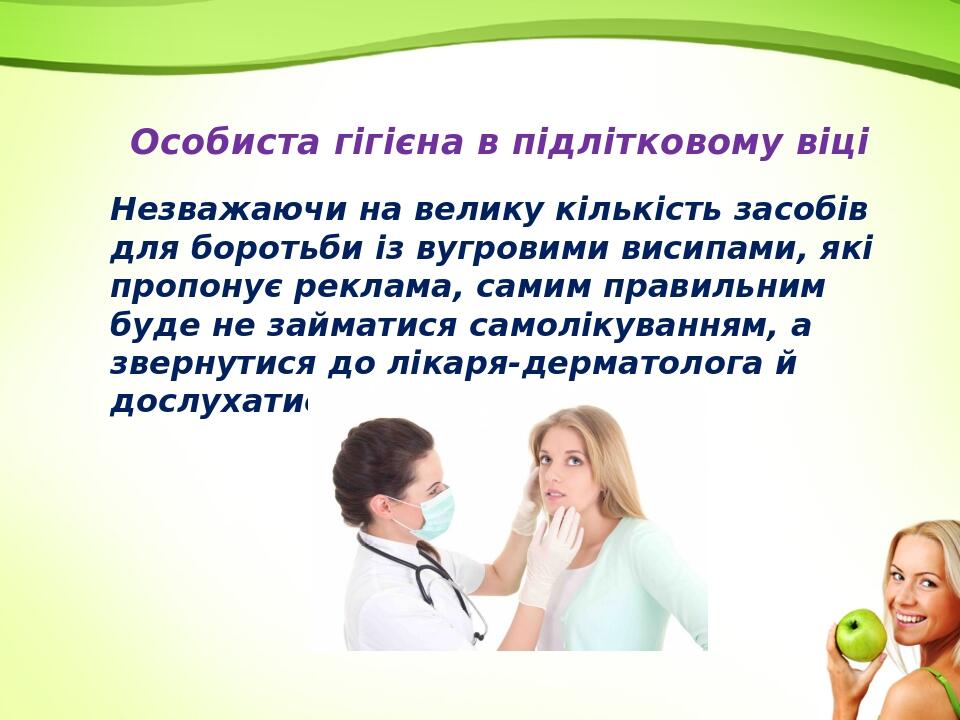 Особиста гігієна в підлітковому віці Незважаючи на велику кількість засобів для боротьби із вугровими висипами, які пропонує реклама, самим правиль...