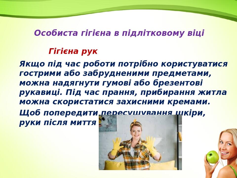 Якщо під час роботи потрібно користуватися гострими або забрудненими предметами, можна надягнути гумові або брезентові рукавиці. Під час прання, пр...