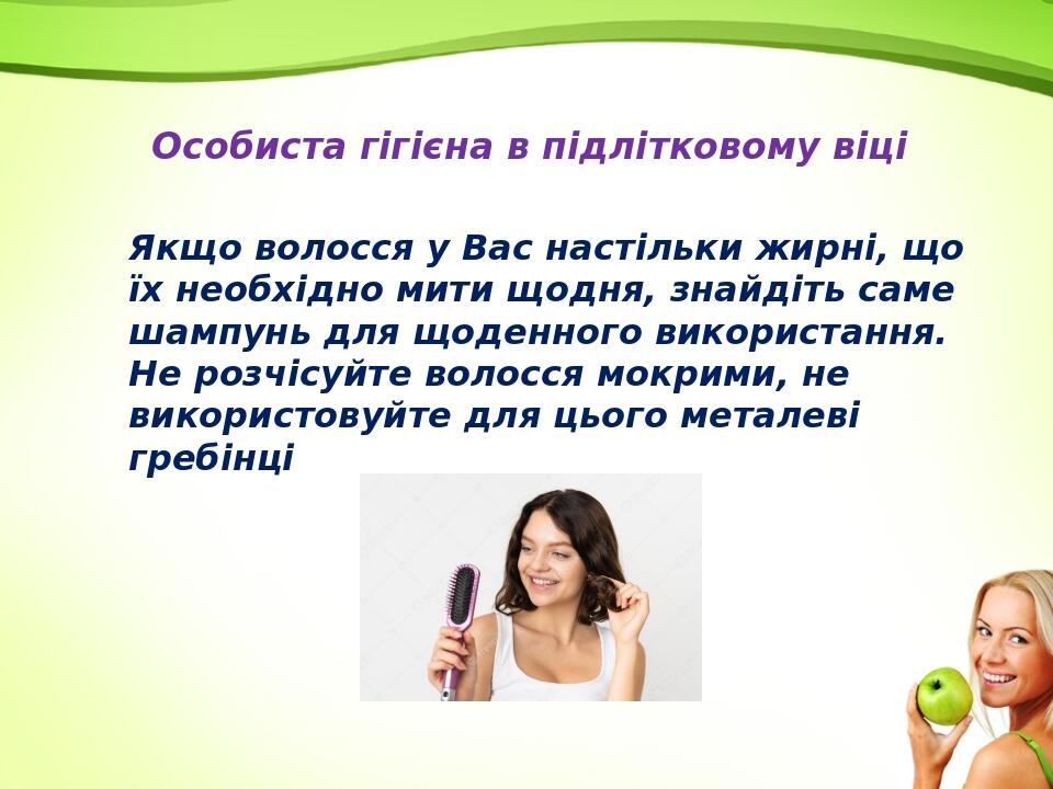 Особиста гігієна в підлітковому віці Якщо волосся у Вас настільки жирні, що їх необхідно мити щодня, знайдіть саме шампунь для щоденного використан...