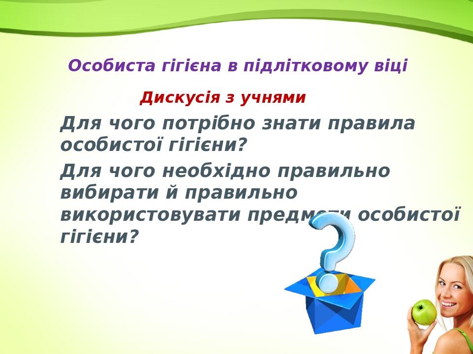 Для чого потрібно знати правила особистої гігієни? Для чого необхідно правильно вибирати й правильно використовувати предмети особистої гігієни? Ос...