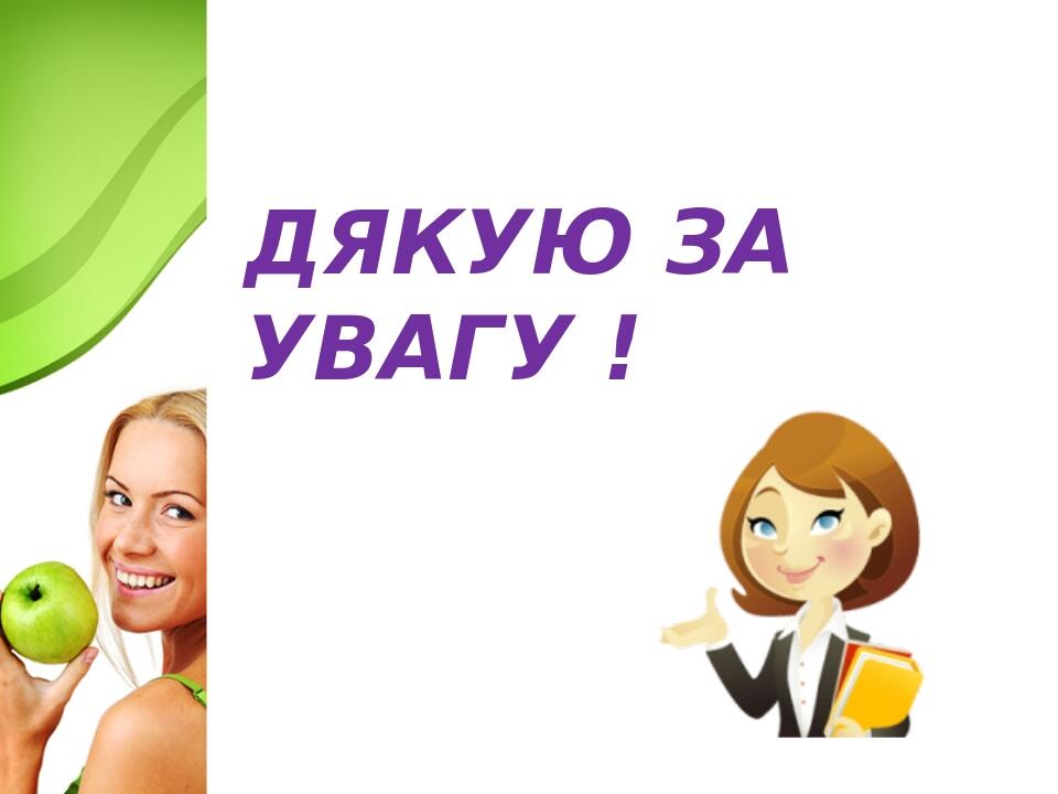 ДЯКУЮ ЗА УВАГУ !