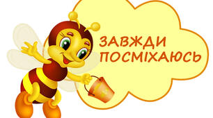 НУШ «Правила з бджілками»