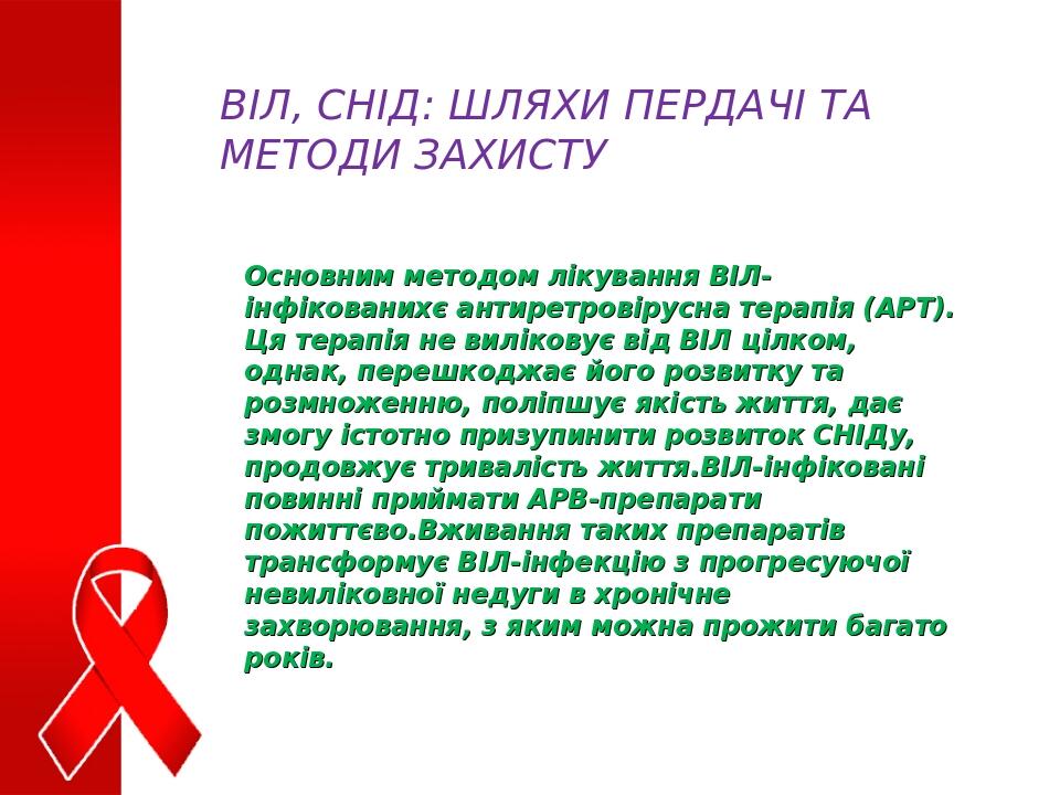 Основним методом лікування ВІЛ-інфікованихє антиретровірусна терапія (АРТ). Ця терапія не виліковує від ВІЛ цілком, однак, перешкоджає його розвитк...