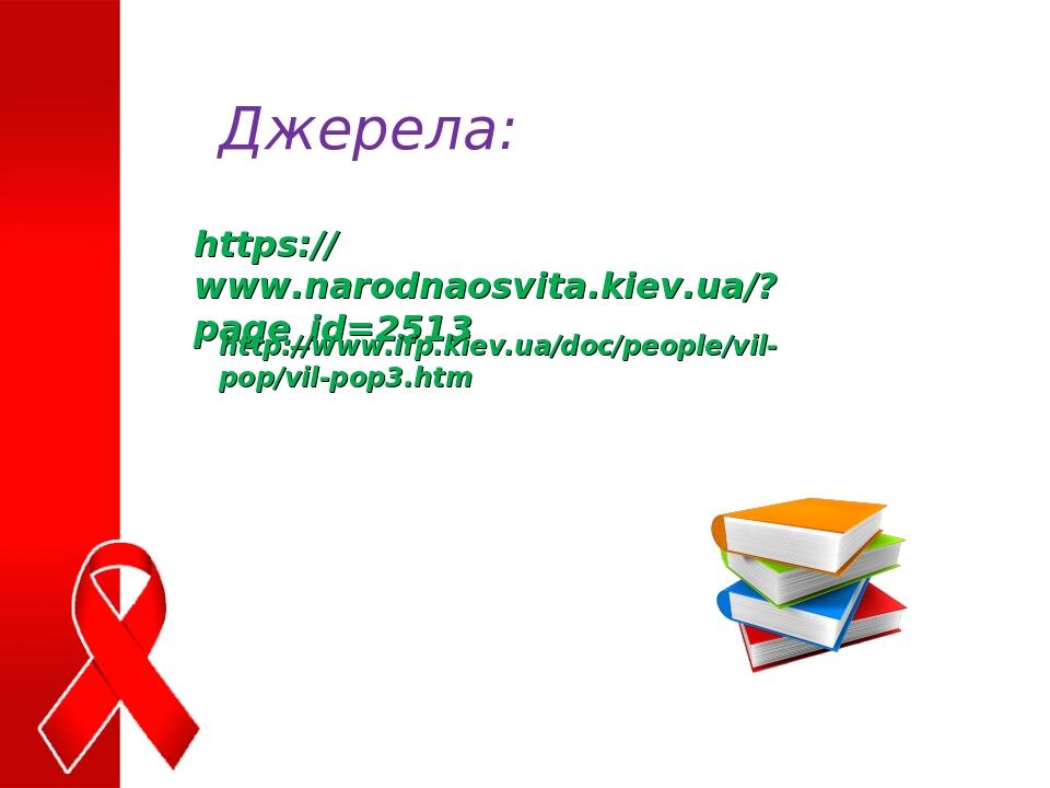 https://www.narodnaosvita.kiev.ua/?page_id=2513 Джерела: http://www.ifp.kiev.ua/doc/people/vil-pop/vil-pop3.htm