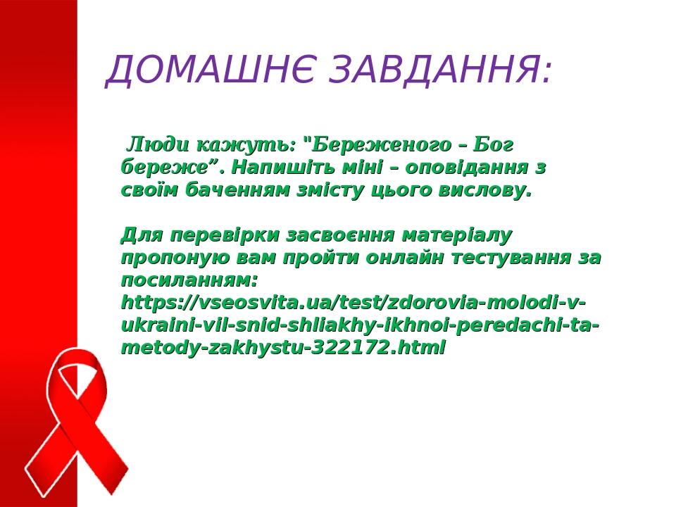ДОМАШНЄ ЗАВДАННЯ: Люди кажуть: "Береженого – Бог береже”. Напишіть міні – оповідання з своїм баченням змісту цього вислову. Для перевірки засвоєння...