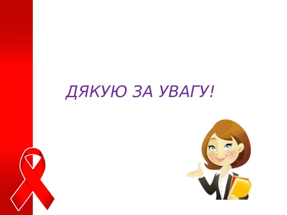 ДЯКУЮ ЗА УВАГУ!