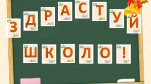 Презентація "Розтяжка Здрастуй школо!"