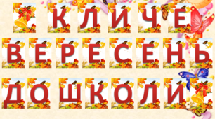 Презентація "Розтяжка Кличе Вересень до школи"