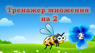 Відеопрезентація "Тренажер множення на 2"