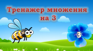 Відеопрезентація "Тренажер множення на 3"