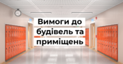 Готуємо заклад до нового навчального року: вимоги до будівель та приміщень