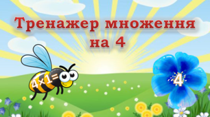 Відеопрезентація "Тренажер множення на 4"