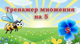Відеопрезентація "Тренажер множення на 5"