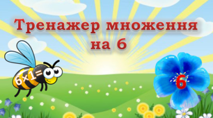 Відеопрезентація "Тренажер множення на 6"