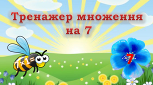 Відеопрезентація "Тренажер множення на 7"
