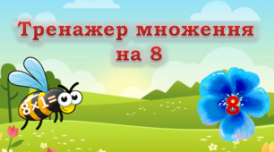 Відеопрезентація "Тренажер множення на 8"