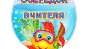 Назви осередків НУШ (морська тема)